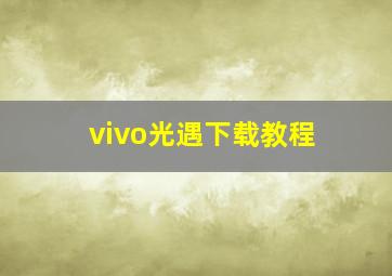 vivo光遇下载教程