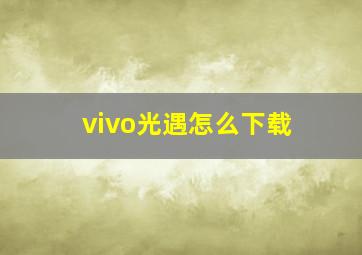 vivo光遇怎么下载