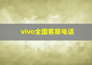 vivo全国客服电话