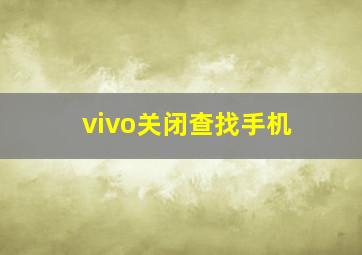 vivo关闭查找手机