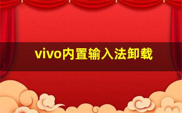 vivo内置输入法卸载