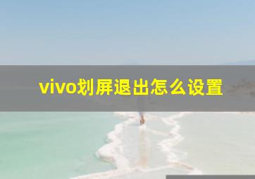 vivo划屏退出怎么设置