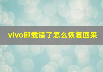 vivo卸载错了怎么恢复回来