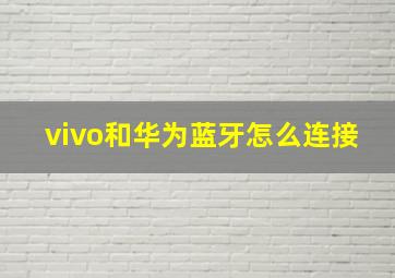 vivo和华为蓝牙怎么连接