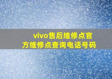 vivo售后维修点官方维修点查询电话号码