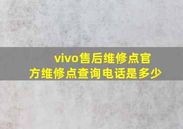 vivo售后维修点官方维修点查询电话是多少