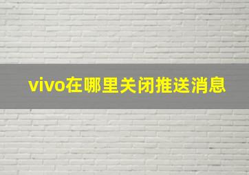 vivo在哪里关闭推送消息