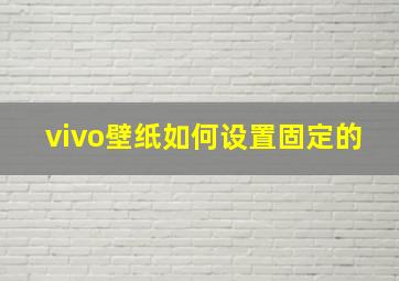 vivo壁纸如何设置固定的