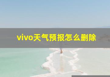 vivo天气预报怎么删除