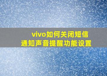 vivo如何关闭短信通知声音提醒功能设置