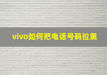 vivo如何把电话号码拉黑