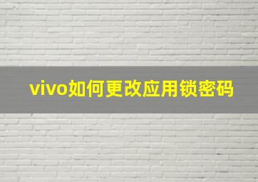 vivo如何更改应用锁密码