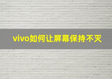 vivo如何让屏幕保持不灭