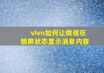 vivo如何让微信在锁屏状态显示消息内容