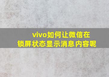 vivo如何让微信在锁屏状态显示消息内容呢