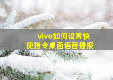 vivo如何设置快捷指令桌面语音播报