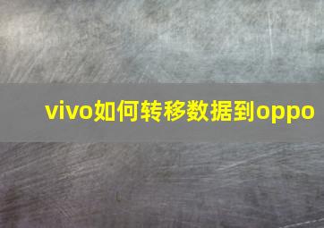 vivo如何转移数据到oppo