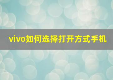 vivo如何选择打开方式手机