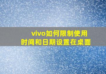 vivo如何限制使用时间和日期设置在桌面