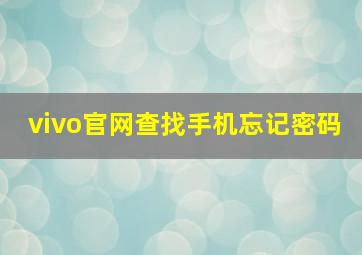 vivo官网查找手机忘记密码