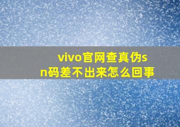 vivo官网查真伪sn码差不出来怎么回事