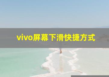 vivo屏幕下滑快捷方式