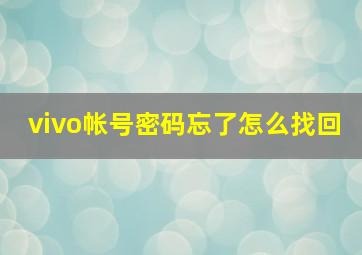 vivo帐号密码忘了怎么找回