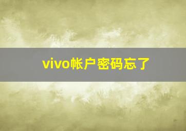 vivo帐户密码忘了