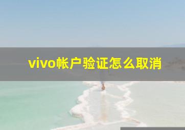 vivo帐户验证怎么取消