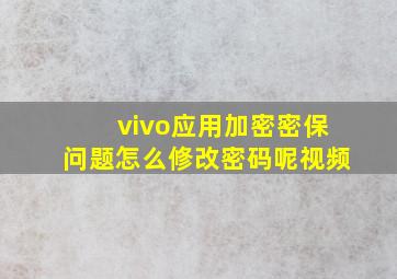 vivo应用加密密保问题怎么修改密码呢视频