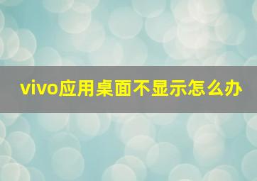 vivo应用桌面不显示怎么办