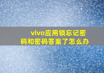 vivo应用锁忘记密码和密码答案了怎么办