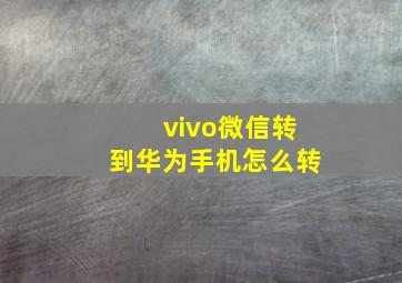 vivo微信转到华为手机怎么转