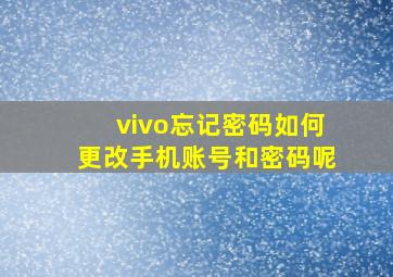 vivo忘记密码如何更改手机账号和密码呢