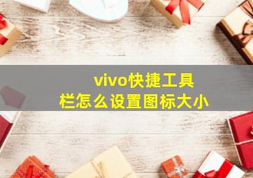 vivo快捷工具栏怎么设置图标大小