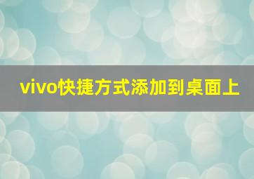 vivo快捷方式添加到桌面上