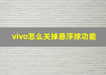 vivo怎么关掉悬浮球功能