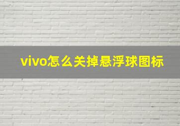 vivo怎么关掉悬浮球图标