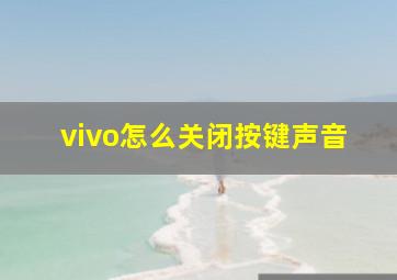 vivo怎么关闭按键声音