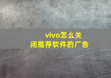 vivo怎么关闭推荐软件的广告