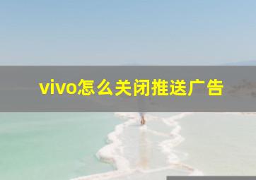 vivo怎么关闭推送广告