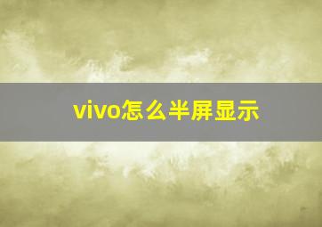 vivo怎么半屏显示