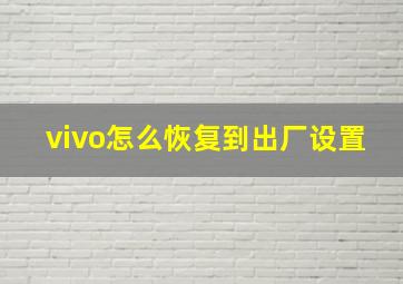 vivo怎么恢复到出厂设置