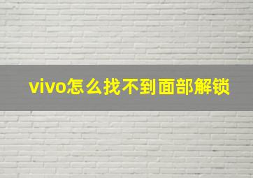 vivo怎么找不到面部解锁