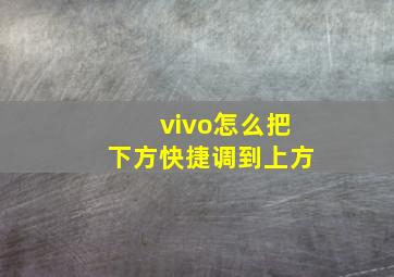 vivo怎么把下方快捷调到上方