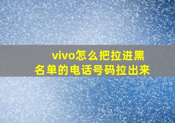 vivo怎么把拉进黑名单的电话号码拉出来