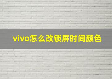 vivo怎么改锁屏时间颜色