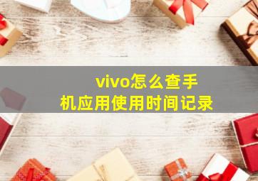 vivo怎么查手机应用使用时间记录