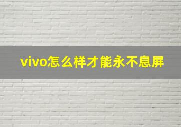 vivo怎么样才能永不息屏