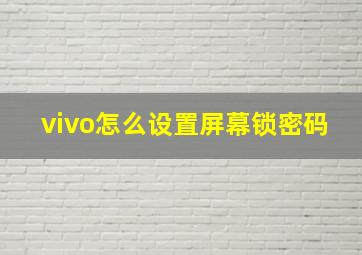 vivo怎么设置屏幕锁密码